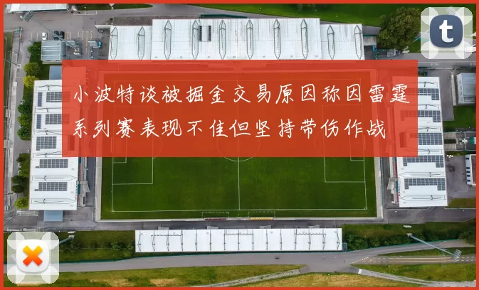小波特谈被掘金交易原因称因雷霆系列赛表现不佳但坚持带伤作战