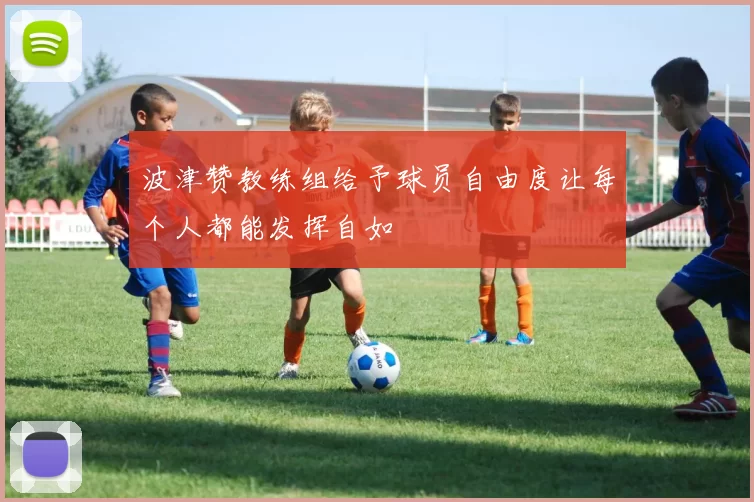 波津赞教练组给予球员自由度让每个人都能发挥自如