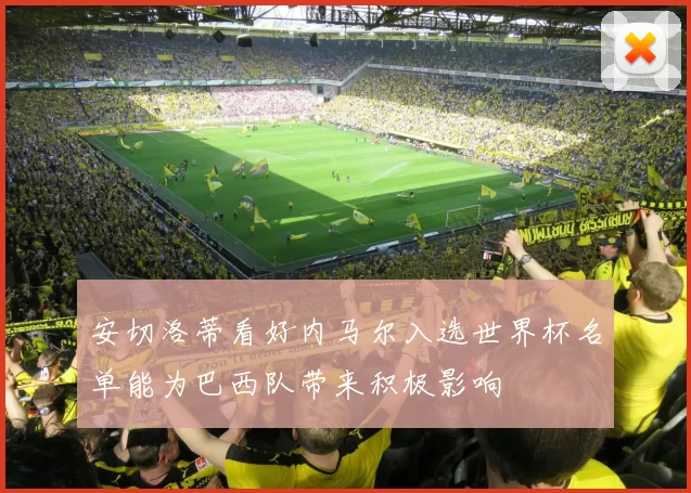 安切洛蒂看好内马尔入选世界杯名单能为巴西队带来积极影响