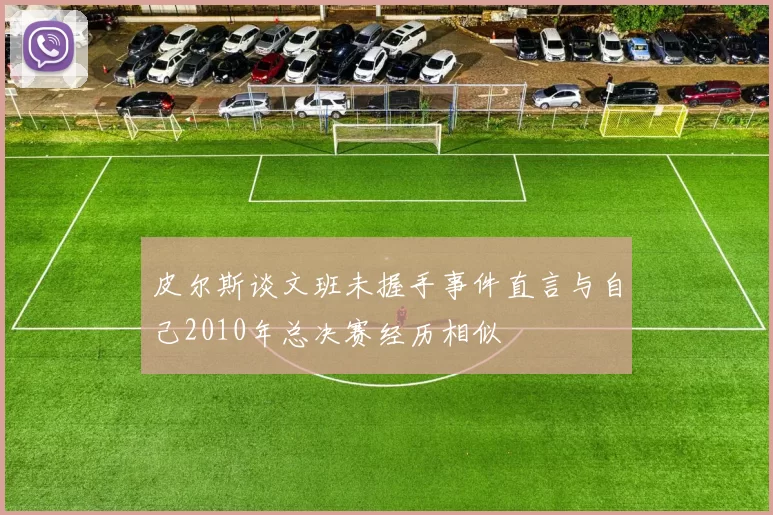 皮尔斯谈文班未握手事件直言与自己2010年总决赛经历相似