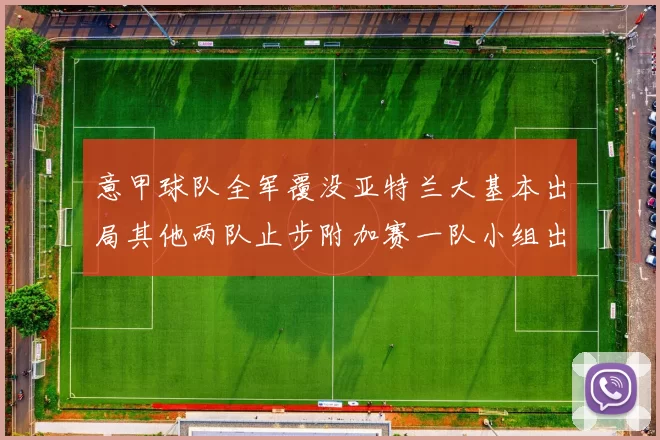 意甲球队全军覆没亚特兰大基本出局其他两队止步附加赛一队小组出局