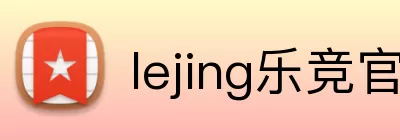 lejing乐竞官方网站 logo